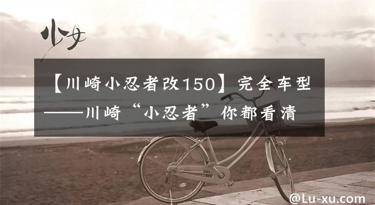【川崎小忍者改150】完全车型——川崎“小忍者”你都看清了吗？