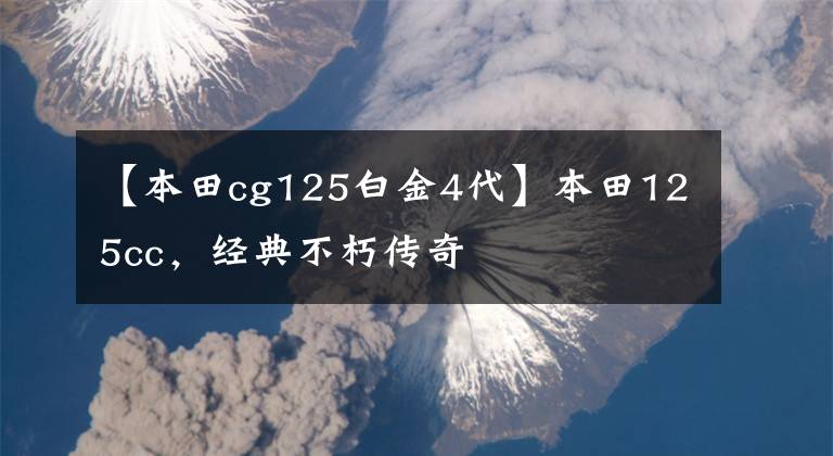 【本田cg125白金4代】本田125cc，经典不朽传奇