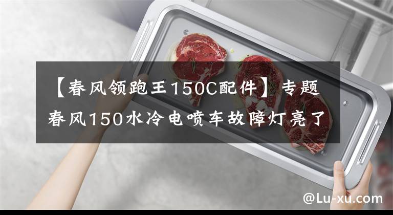 【春风领跑王150C配件】专题春风150水冷电喷车故障灯亮了不着车，别慌推着走，试试这招！