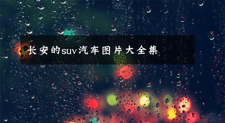 长安的suv汽车图片大全集