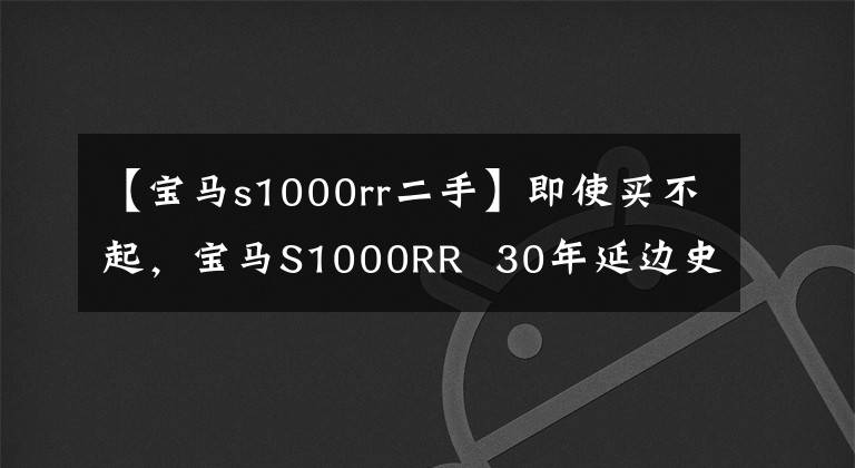 【宝马s1000rr二手】即使买不起，宝马S1000RR 30年延边史