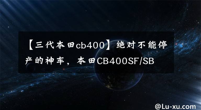 【三代本田cb400】绝对不能停产的神车，本田CB400SF/SB