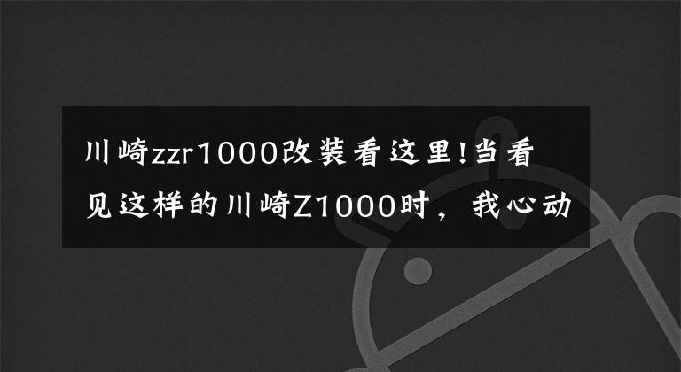 川崎zzr1000改装看这里!当看见这样的川崎Z1000时，我心动了！