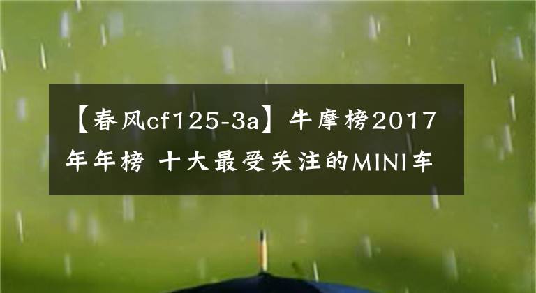 【春风cf125-3a】牛摩榜2017年年榜 十大最受关注的MINI车
