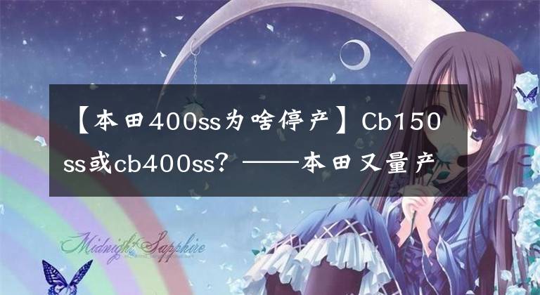 【本田400ss为啥停产】Cb150ss或cb400ss？——本田又量产了概念车！