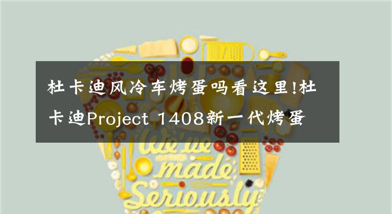 杜卡迪风冷车烤蛋吗看这里!杜卡迪Project 1408新一代烤蛋神器降临！更轻更暴力