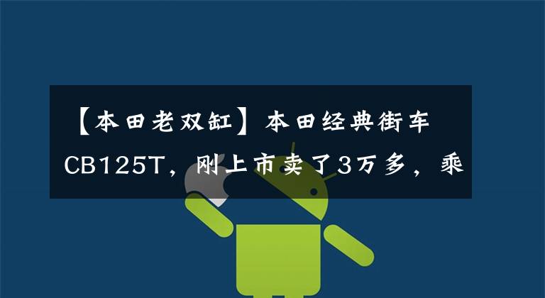 【本田老双缸】本田经典街车CB125T，刚上市卖了3万多，乘坐的人年龄不小。