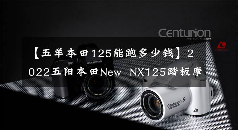 【五羊本田125能跑多少钱】2022五阳本田New NX125踏板摩托车详细说明售价9690韩元