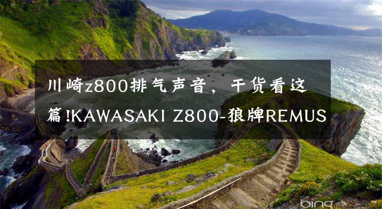 川崎z800排气声音，干货看这篇!KAWASAKI Z800-狼牌REMUS改装排气试车作业