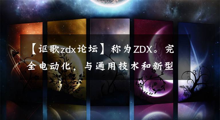 【讴歌zdx论坛】称为ZDX。完全电动化，与通用技术和新型SUV合作。