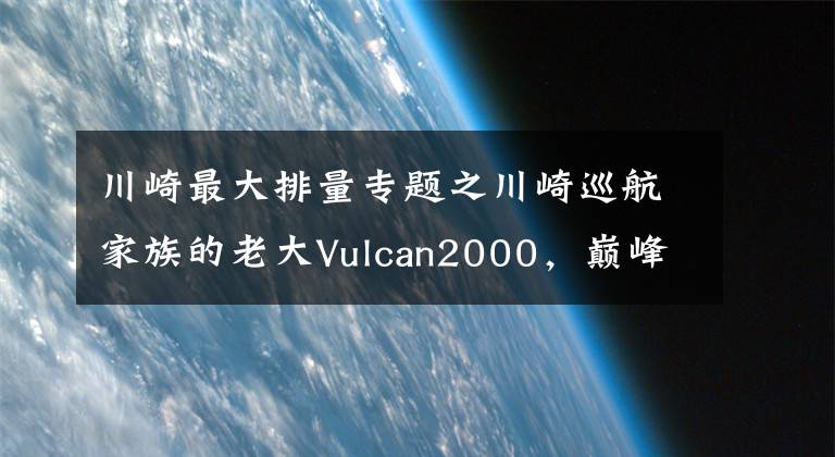 川崎最大排量专题之川崎巡航家族的老大Vulcan2000，巅峰之作的最大火神