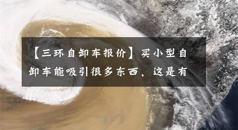 【三环自卸车报价】买小型自卸车能吸引很多东西，这是有道理的。货比三家，他最终选出了三环创始人。