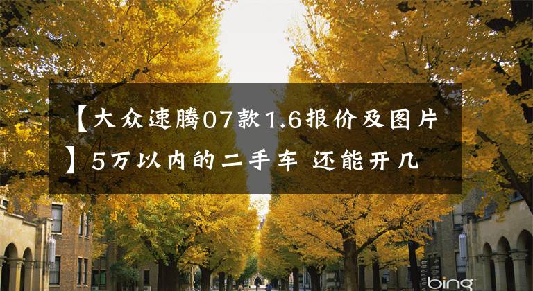 【大众速腾07款1.6报价及图片】5万以内的二手车 还能开几年？