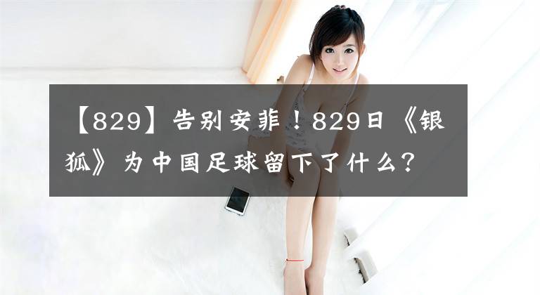 【829】告别安菲！829日《银狐》为中国足球留下了什么？