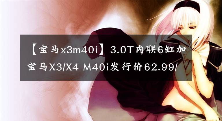 【宝马x3m40i】3.0T内联6缸加宝马X3/X4 M40i发行价62.99/65.99万韩元