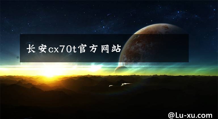 长安cx70t官方网站