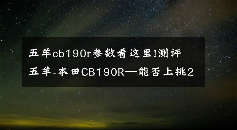 五羊cb190r参数看这里!测评 五羊-本田CB190R—能否上挑250? 实测数据说话