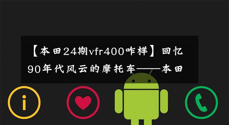 【本田24期vfr400咋样】回忆90年代风云的摩托车——本田跑车中小排量篇2