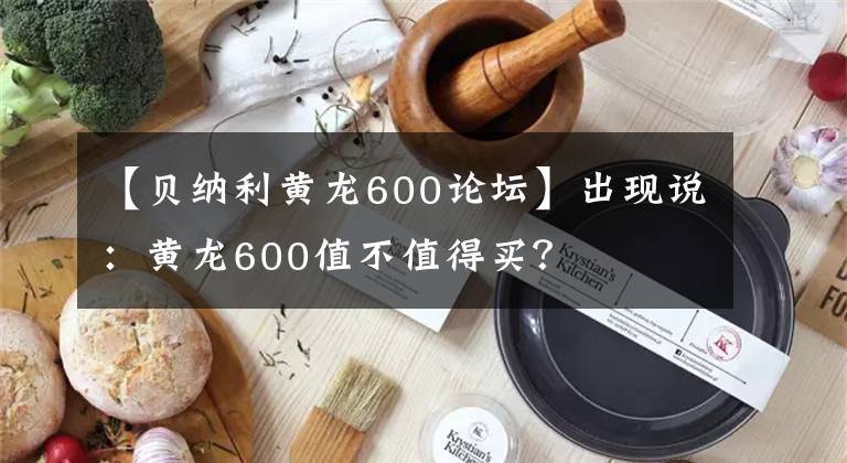 【贝纳利黄龙600论坛】出现说：黄龙600值不值得买？