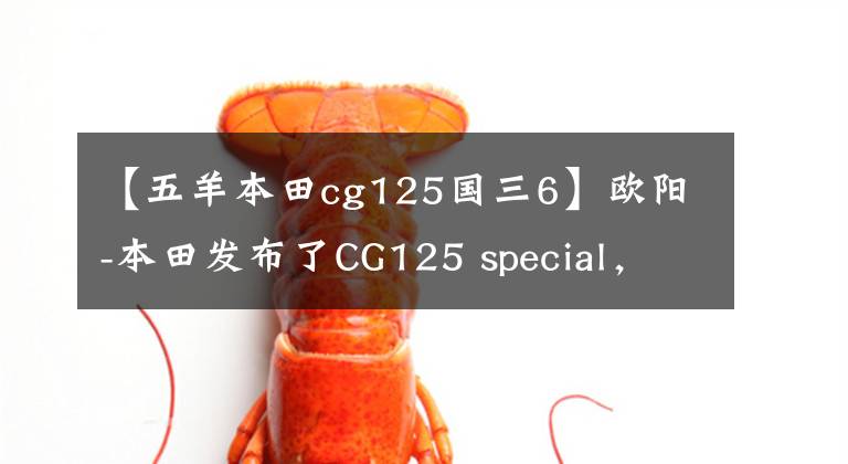 【五羊本田cg125国三6】欧阳-本田发布了CG125 special，不仅实用，而且有个性，价格为7480韩元
