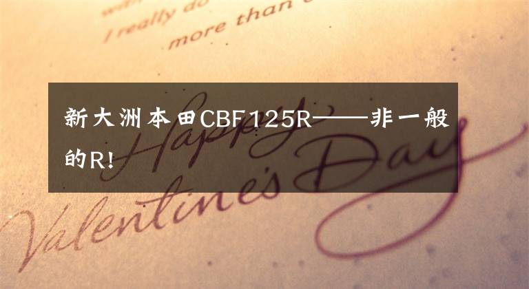 新大洲本田CBF125R——非一般的R!