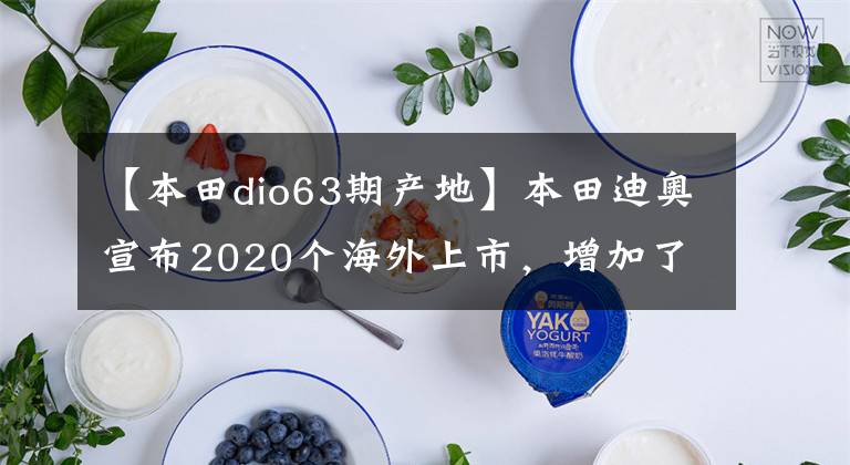 【本田dio63期产地】本田迪奥宣布2020个海外上市，增加了部分配置