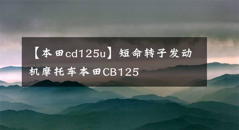 【本田cd125u】短命转子发动机摩托车本田CB125
