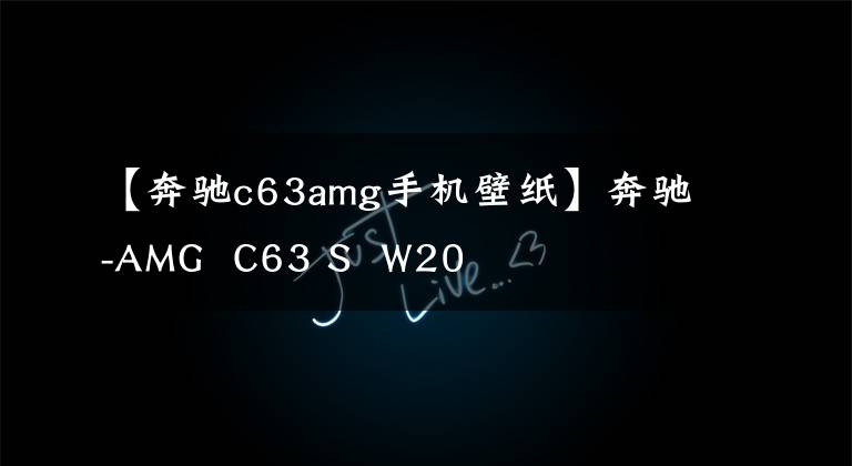 【奔驰c63amg手机壁纸】奔驰-AMG  C63 S  W20