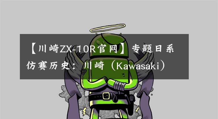 【川崎ZX-10R官网】专题日系仿赛历史：川崎（Kawasaki）ZX-10R