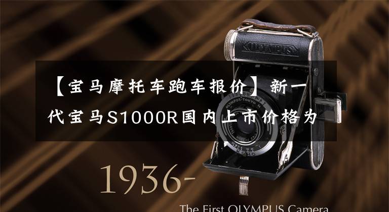 【宝马摩托车跑车报价】新一代宝马S1000R国内上市价格为188900韩元
