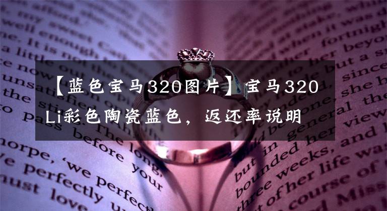 【蓝色宝马320图片】宝马320Li彩色陶瓷蓝色，返还率说明一切