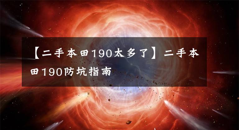 【二手本田190太多了】二手本田190防坑指南