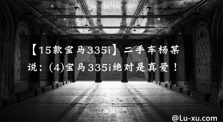 【15款宝马335i】二手车杨某说：(4)宝马335i绝对是真爱！