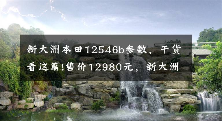 新大洲本田12546b参数，干货看这篇!售价12980元，新大洲-本田RX125裂行麒麟版、星际版上市