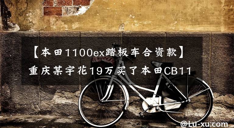 【本田1100ex踏板车合资款】重庆某宇花19万买了本田CB1100EX，复古造型，四排气管说明身份。