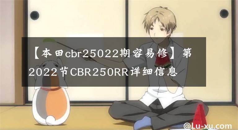 【本田cbr25022期容易修】第2022节CBR250RR详细信息