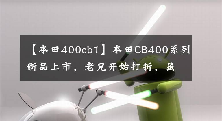 【本田400cb1】本田CB400系列新品上市，老兄开始打折，虽然是套路，但还是很香。