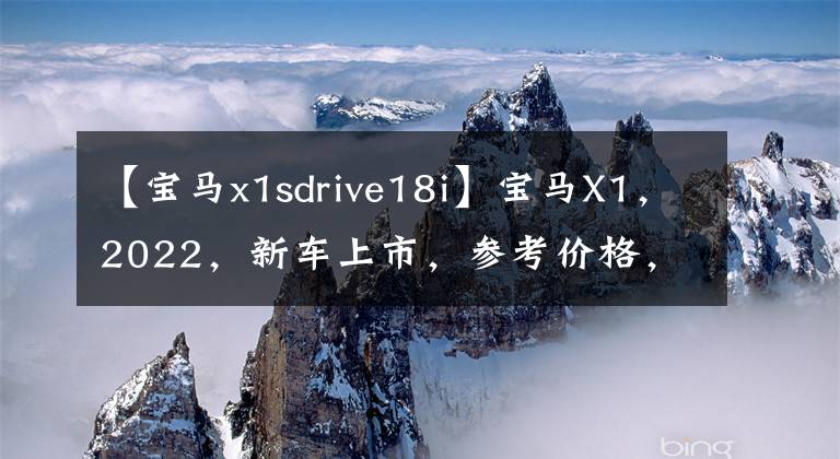 【宝马x1sdrive18i】宝马X1，2022，新车上市，参考价格，车型照片