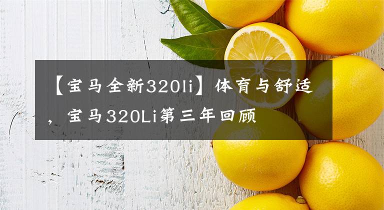 【宝马全新320li】体育与舒适，宝马320Li第三年回顾