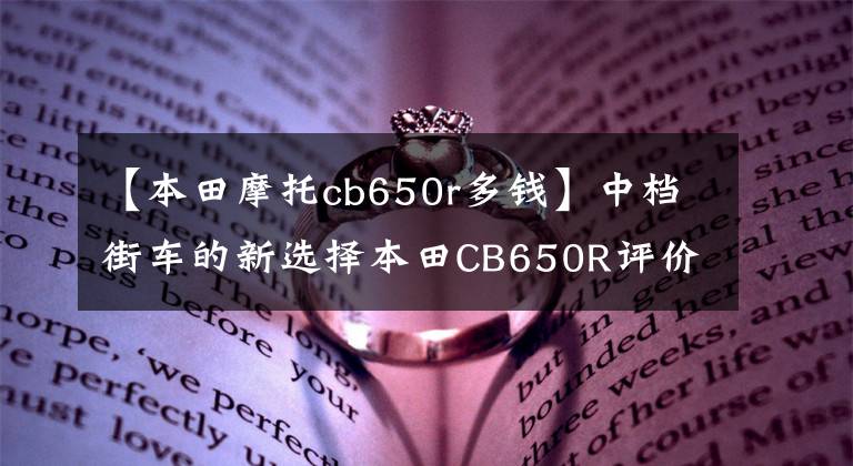 【本田摩托cb650r多钱】中档街车的新选择本田CB650R评价