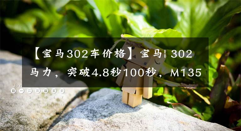 【宝马302车价格】宝马| 302马力，突破4.8秒100秒，M135i钢炮登场，6月上市