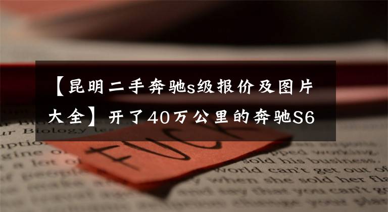 【昆明二手奔驰s级报价及图片大全】开了40万公里的奔驰S63还有人花90万拿下？买家：就是喜欢