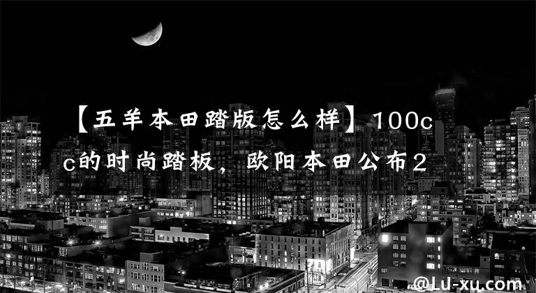 【五羊本田踏版怎么样】100cc的时尚踏板，欧阳本田公布2022年NB-X售价：7380韩元。