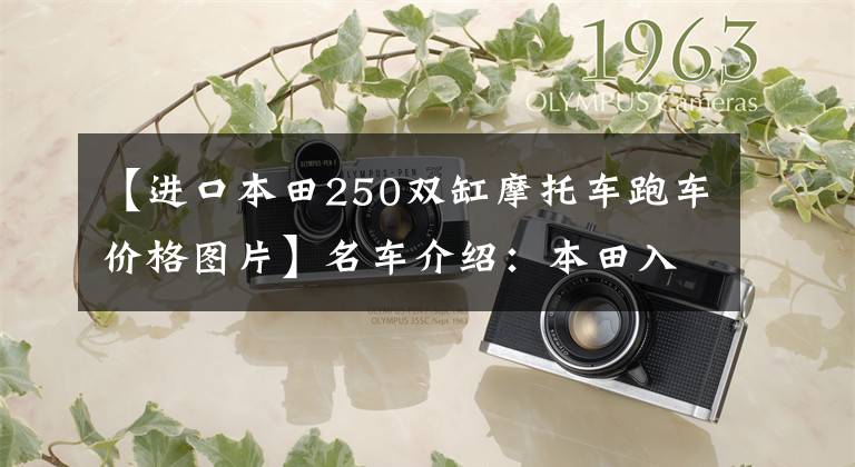 【进口本田250双缸摩托车跑车价格图片】名车介绍：本田入门级法拉第——CBR250RR，颜值和性能均居第一位。