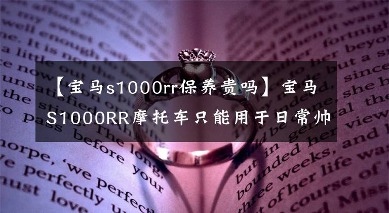 【宝马s1000rr保养贵吗】宝马S1000RR摩托车只能用于日常帅吗？