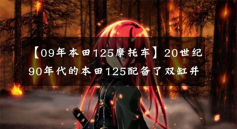 【09年本田125摩托车】20世纪90年代的本田125配备了双缸并联发动机和排气管。