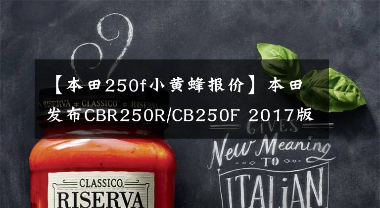 【本田250f小黄蜂报价】本田发布CBR250R/CB250F 2017版