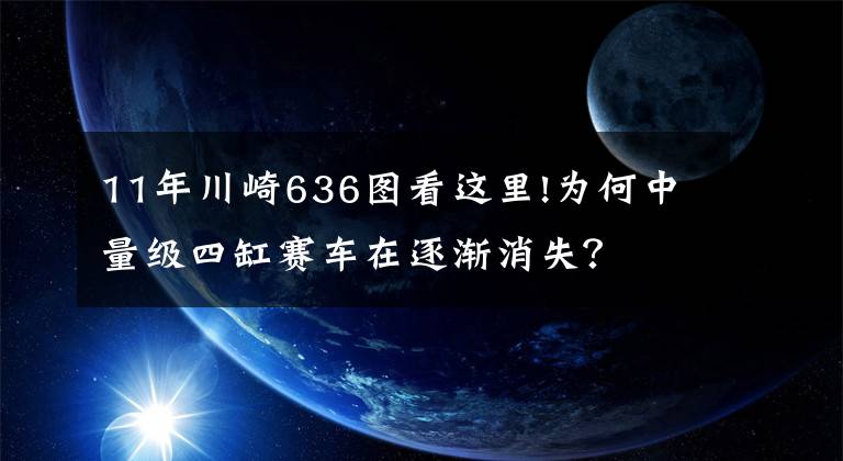 11年川崎636图看这里!为何中量级四缸赛车在逐渐消失？