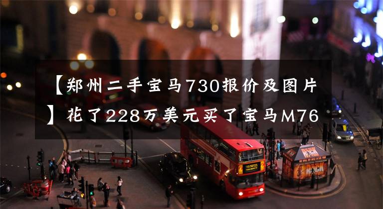 【郑州二手宝马730报价及图片】花了228万美元买了宝马M760，碰巧遇到了白色宝马730，两辆车并排拍照。