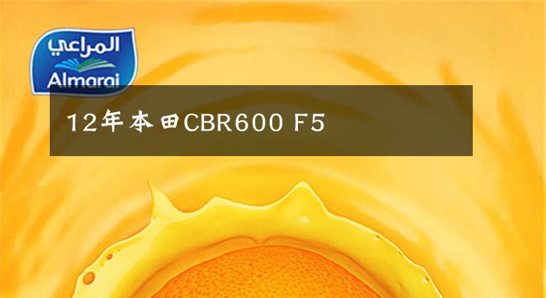 12年本田CBR600 F5